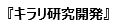 『キラリ研究開発』