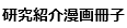研究紹介漫画冊子