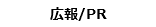広報/PR